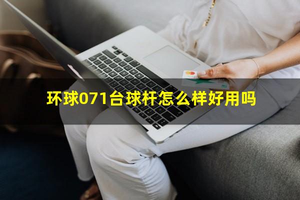环球071台球杆怎么样好用吗