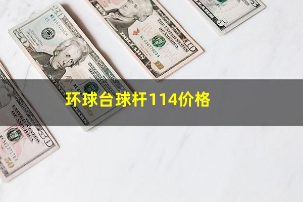 环球台球杆114价格