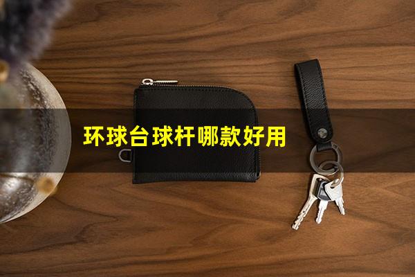 环球台球杆哪款好用