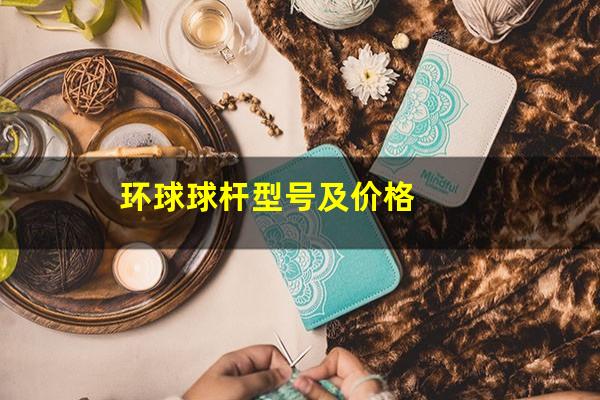环球球杆型号及价格