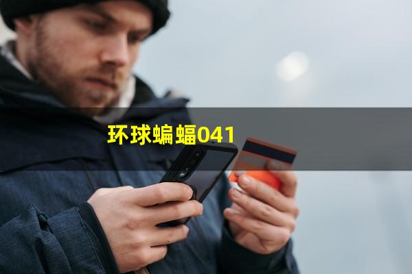 环球蝙蝠041