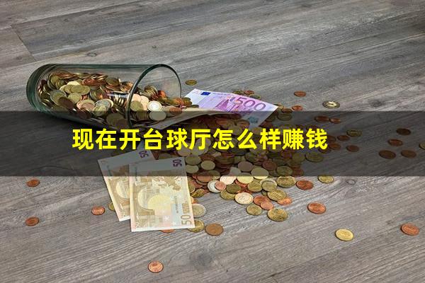 现在开台球厅怎么样赚钱