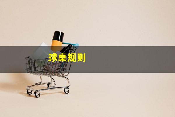 球桌规则