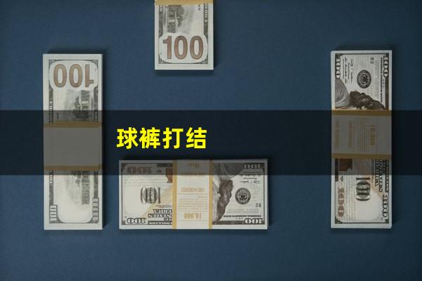 球裤打结