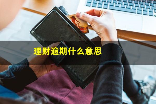 理财逾期什么意思