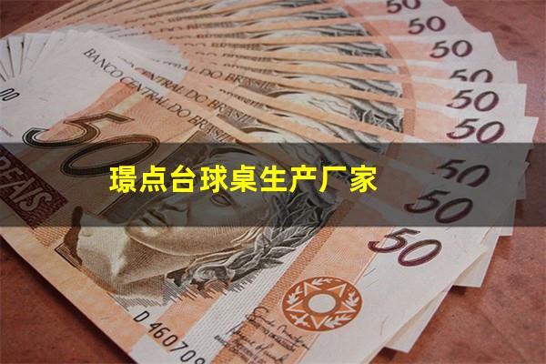 景点台球桌怎么样 璟点台球桌生产厂家