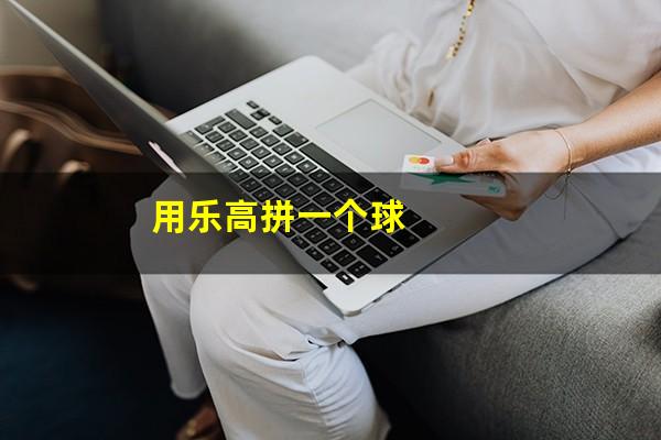 怎么用乐高用拼台球 用乐高拼一个球