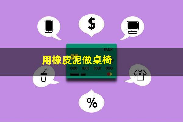 用橡皮泥做桌椅