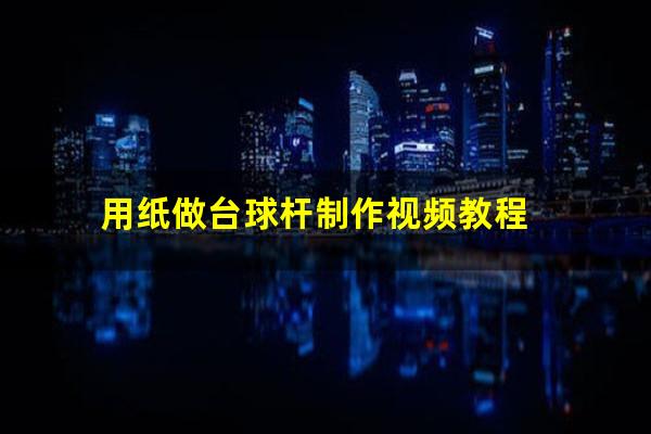 用纸做台球杆制作视频教程