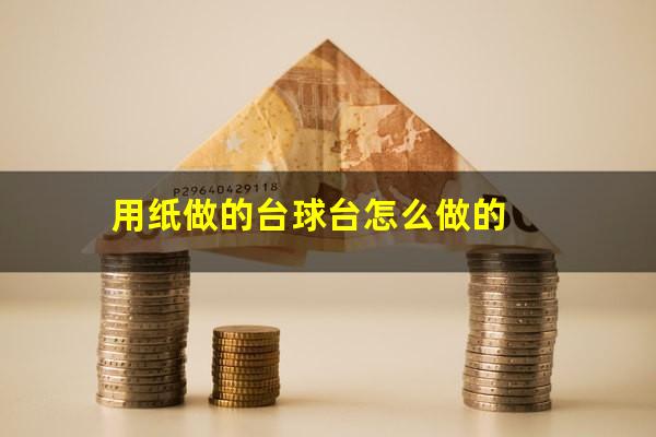 用纸做的台球台怎么做的