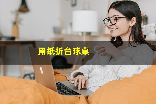 用纸折台球桌