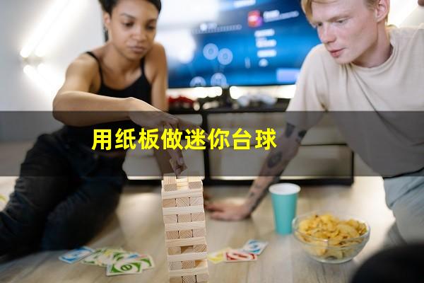 用纸板做迷你台球