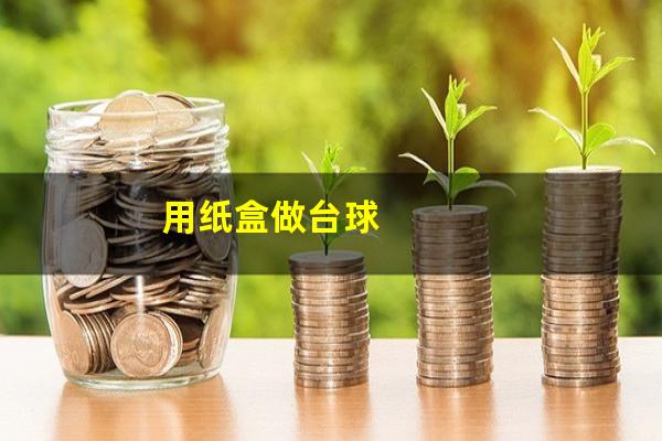 用纸盒做台球