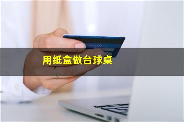 用纸盒做台球桌