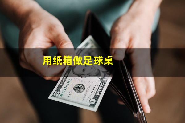 用纸箱做足球桌