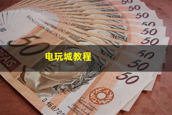 电玩城教程