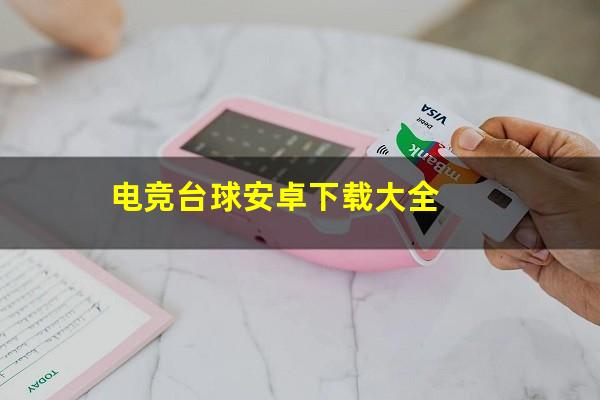 电竞台球怎么出打视频 电竞台球安卓下载大全