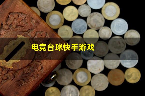 电竞台球快手游戏