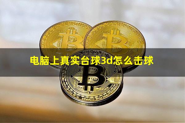 电脑上真实台球3d怎么击球