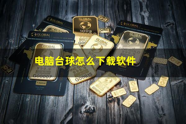电脑台球怎么下载软件