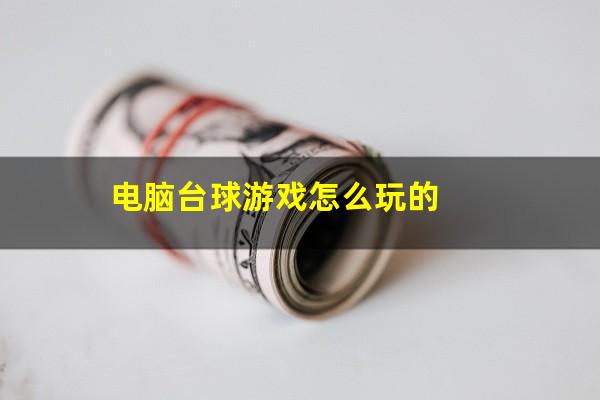 电脑台球游戏怎么玩的