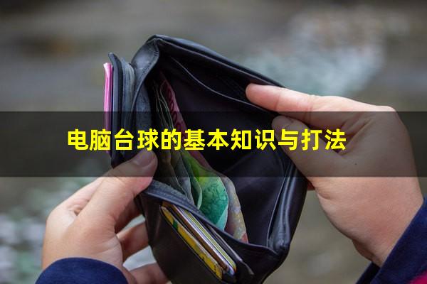 电脑台球的基本知识与打法