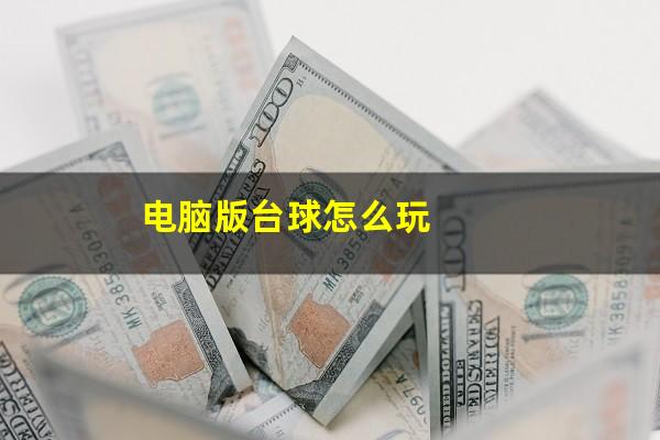 电脑版台球怎么玩