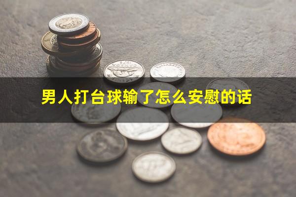 男人打台球输了怎么安慰的话