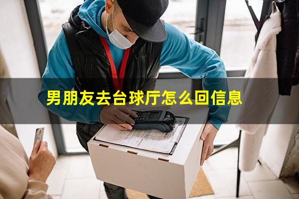 男朋友去台球厅怎么回信息