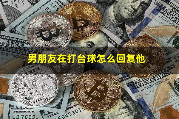 男朋友在打台球怎么回复他