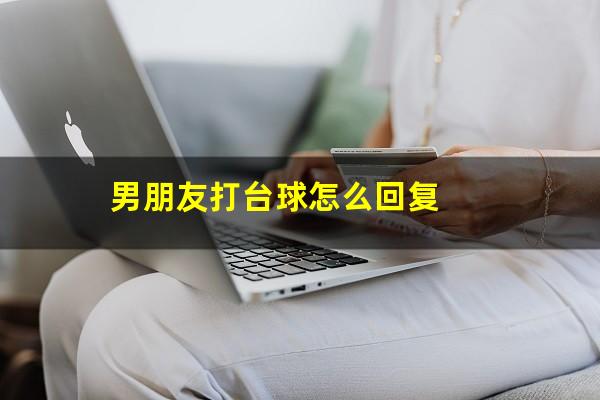 男朋友打台球怎么回复