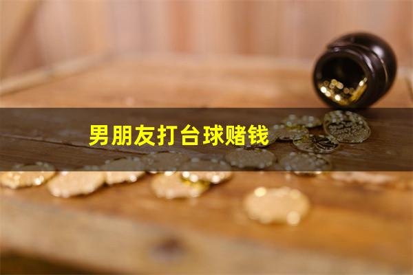 男朋友打台球赌钱