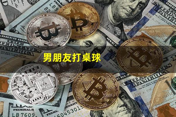 男朋友打桌球
