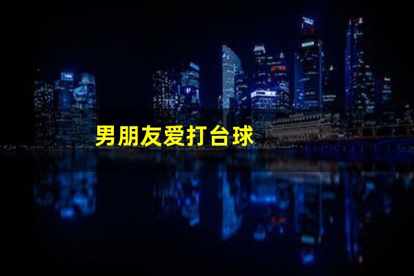 男朋友爱打台球