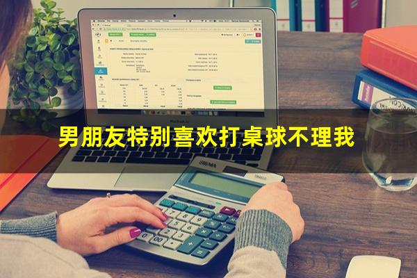 男朋友特别喜欢打桌球不理我