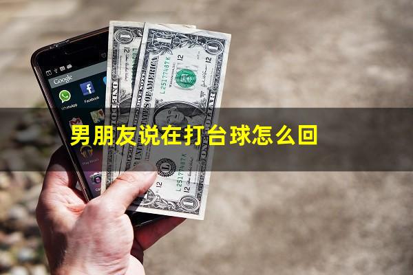 男朋友说在打台球怎么回