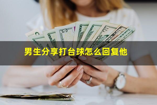 男生分享打台球怎么回复他