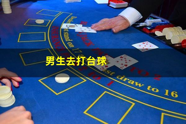 男生去打台球