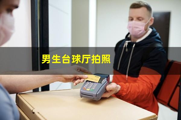 男生台球厅拍照
