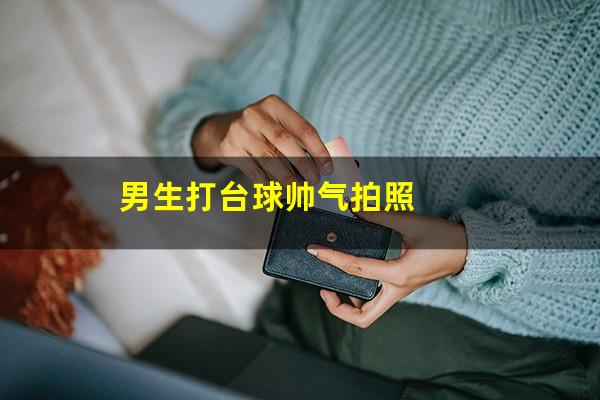 男生打台球帅气拍照