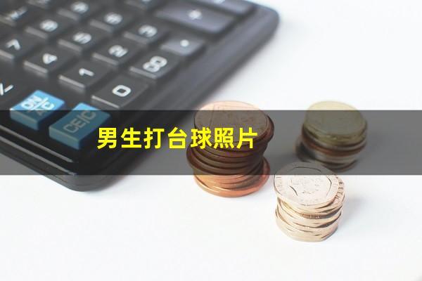 男生打台球照片
