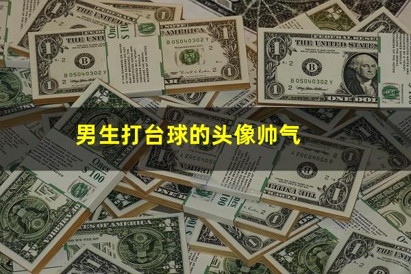 男生打台球的头像帅气