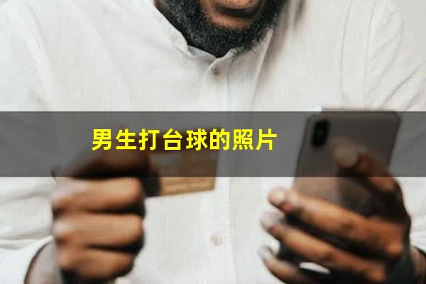 男生打台球的照片