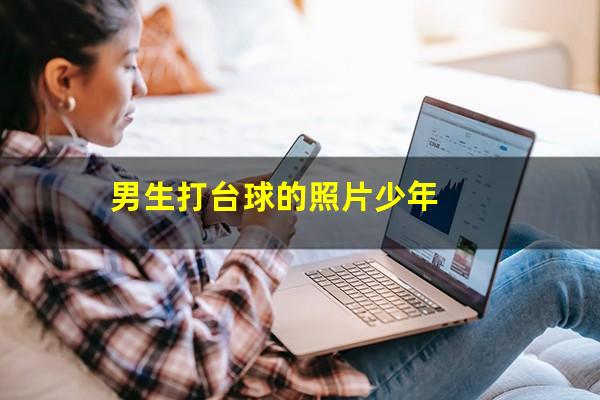 男生打台球的照片少年