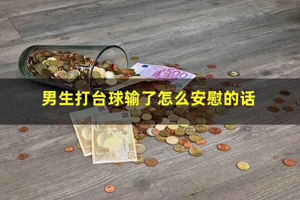 男生打台球输了怎么安慰的话