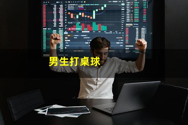 男生打桌球