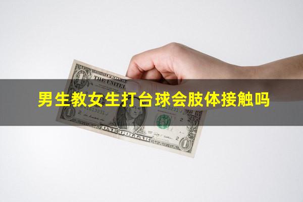 男生教女生打台球会肢体接触吗