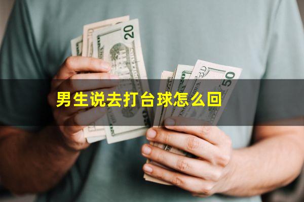 男生说去打台球怎么回