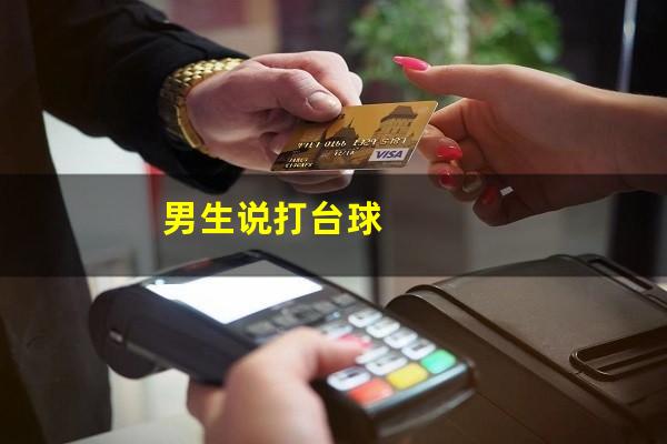男生说打台球