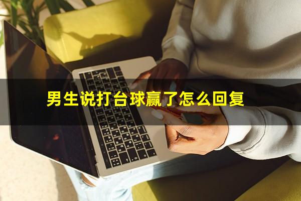 男生说打台球赢了怎么回复